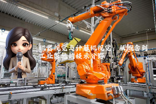 机器视觉与计算机视觉：从概念到工业落地的技术分野